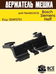 Держатель мешка пылесборника для пылесоса Bosch, Siemens, Neff, Код: 00495701