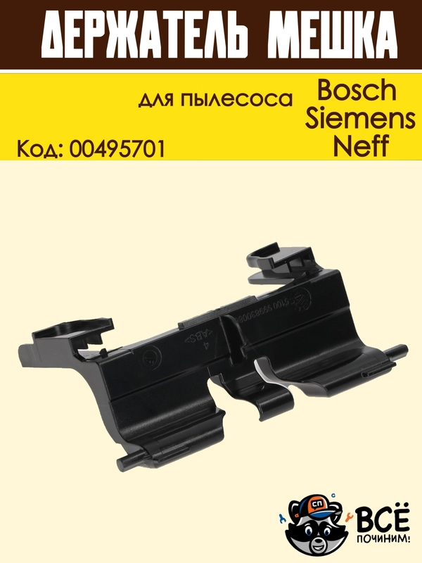 Держатель мешка пылесборника для пылесоса Bosch, Siemens, Neff, Код: 00495701