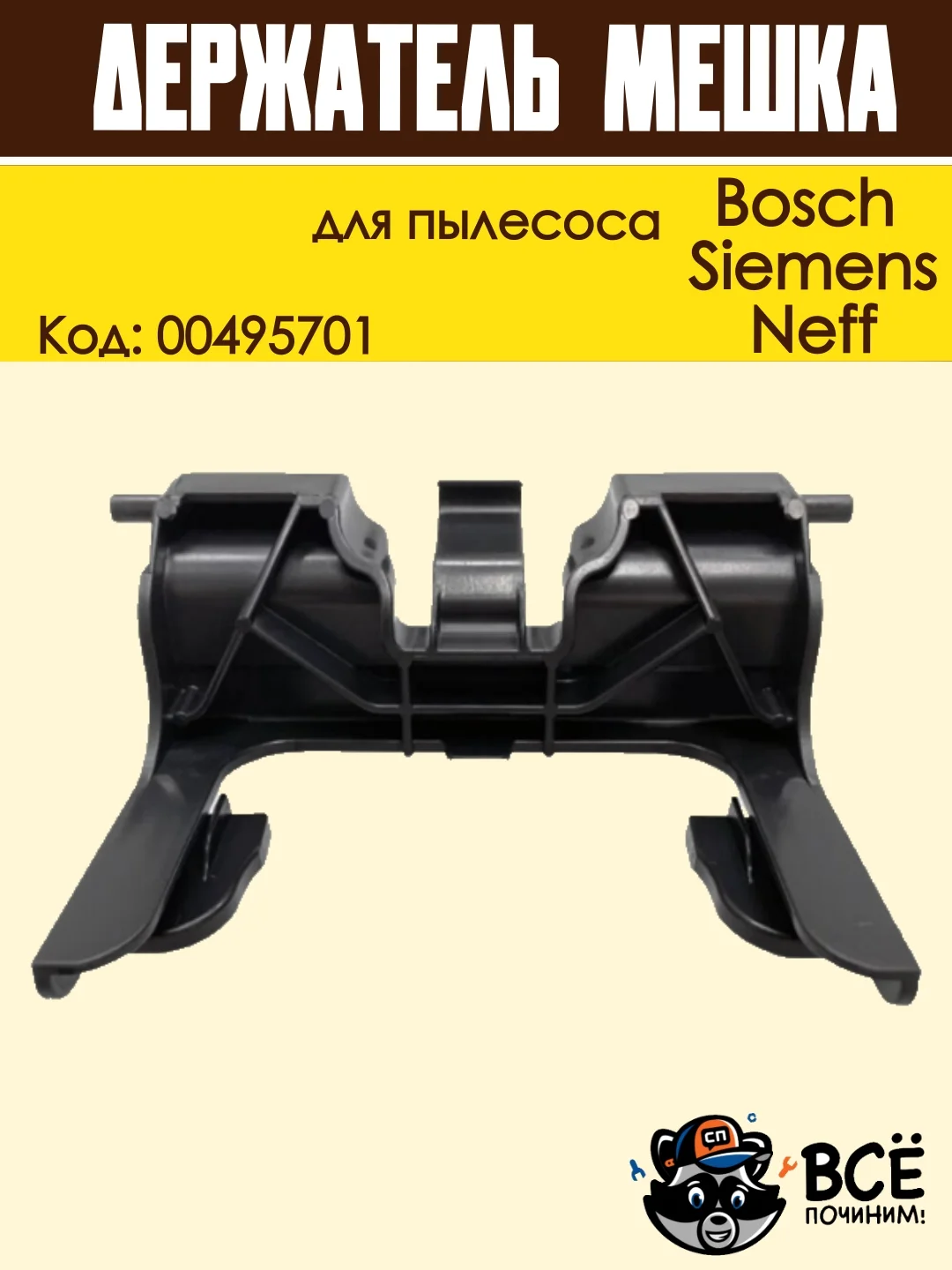 Держатель мешка пылесборника для пылесоса Bosch, Siemens, Neff, Код: 00495701