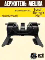 Держатель мешка пылесборника для пылесоса Bosch, Siemens, Neff, Код: 00495701