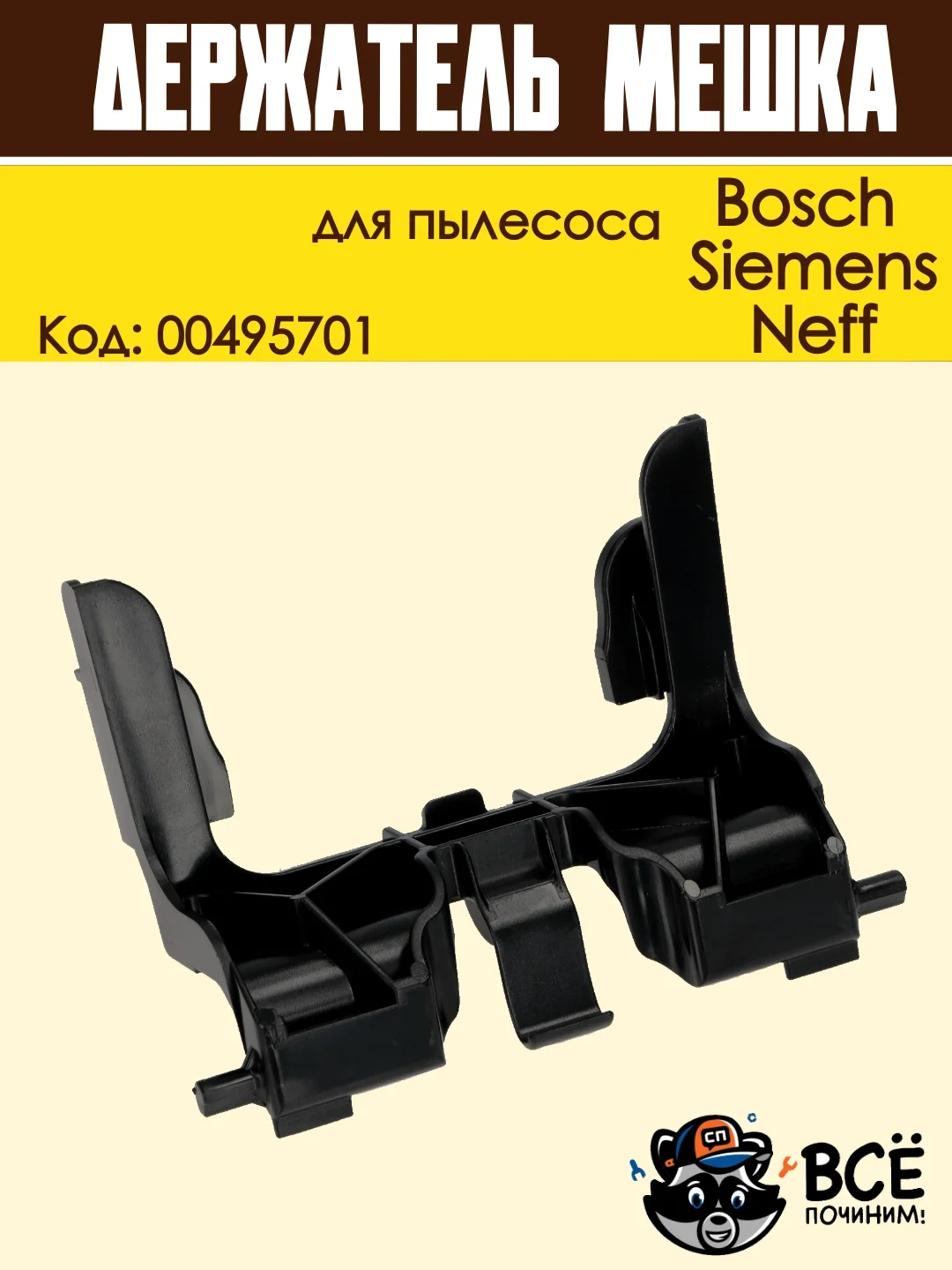 Держатель мешка пылесборника для пылесоса Bosch, Siemens, Neff, Код: 00495701