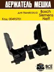 Держатель мешка пылесборника для пылесоса Bosch, Siemens, Neff, Код: 00495701