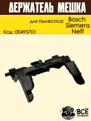 Держатель мешка пылесборника для пылесоса Bosch, Siemens, Neff, Код: 00495701
