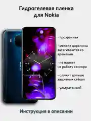 Гидрогелевая пленка для Nokia 24M 23M 9 8 8.1 8.3 7 7.1 6.1 5 4 3 полный список в описании