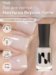 Лак для ногтей "Мечты со вкусом латте", 11 мл