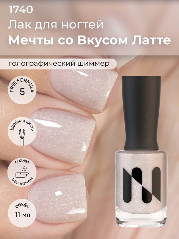 Лак для ногтей "Мечты со вкусом латте", 11 мл