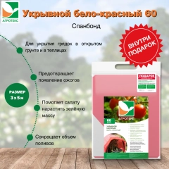 Укрывной матреиал бел-красн 60 Агротекс 3х5м, мульч. материал 60 черный Агротекс 1,6х5м