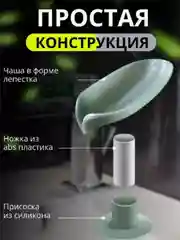 Мятный мыльница "Лепесток", со сливом, на присоске