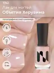 Лак для ногтей "Объятия херувима", 11 мл