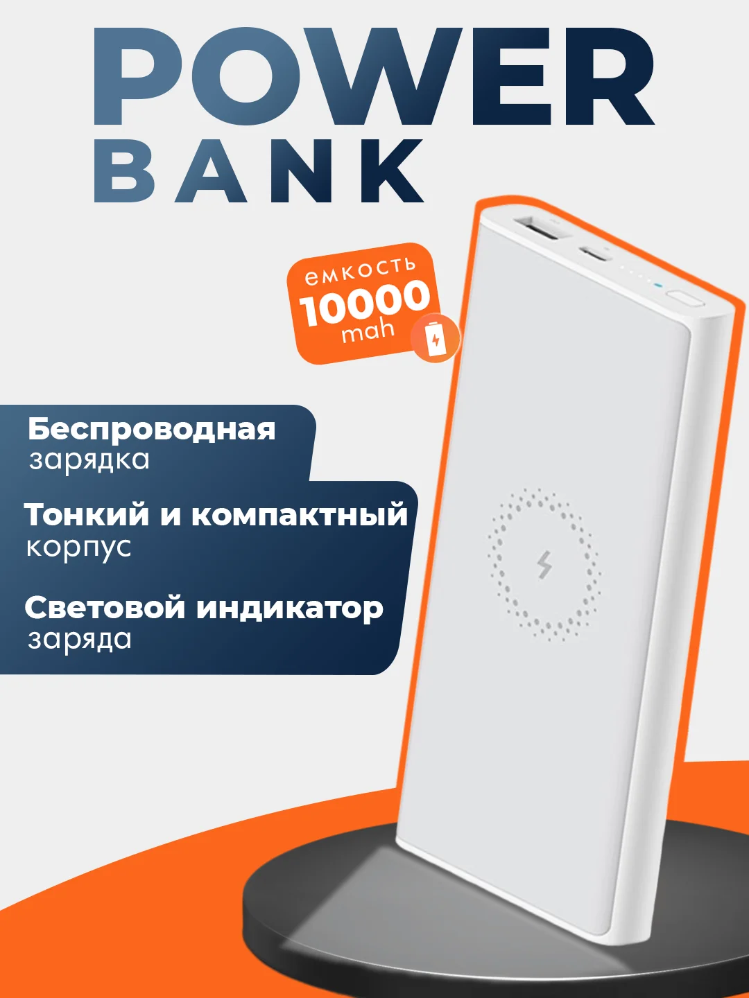 Павербанк Power Bank 10W Charge, беспроводная зарядка, 10000 mAh