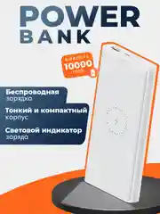 Павербанк Power Bank 10W Charge, беспроводная зарядка, 10000 mAh