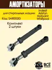 Амортизатор для стиральных машин Indesit, Ariston, Whirlpool 165 - 260мм, 100N, SAR002ID