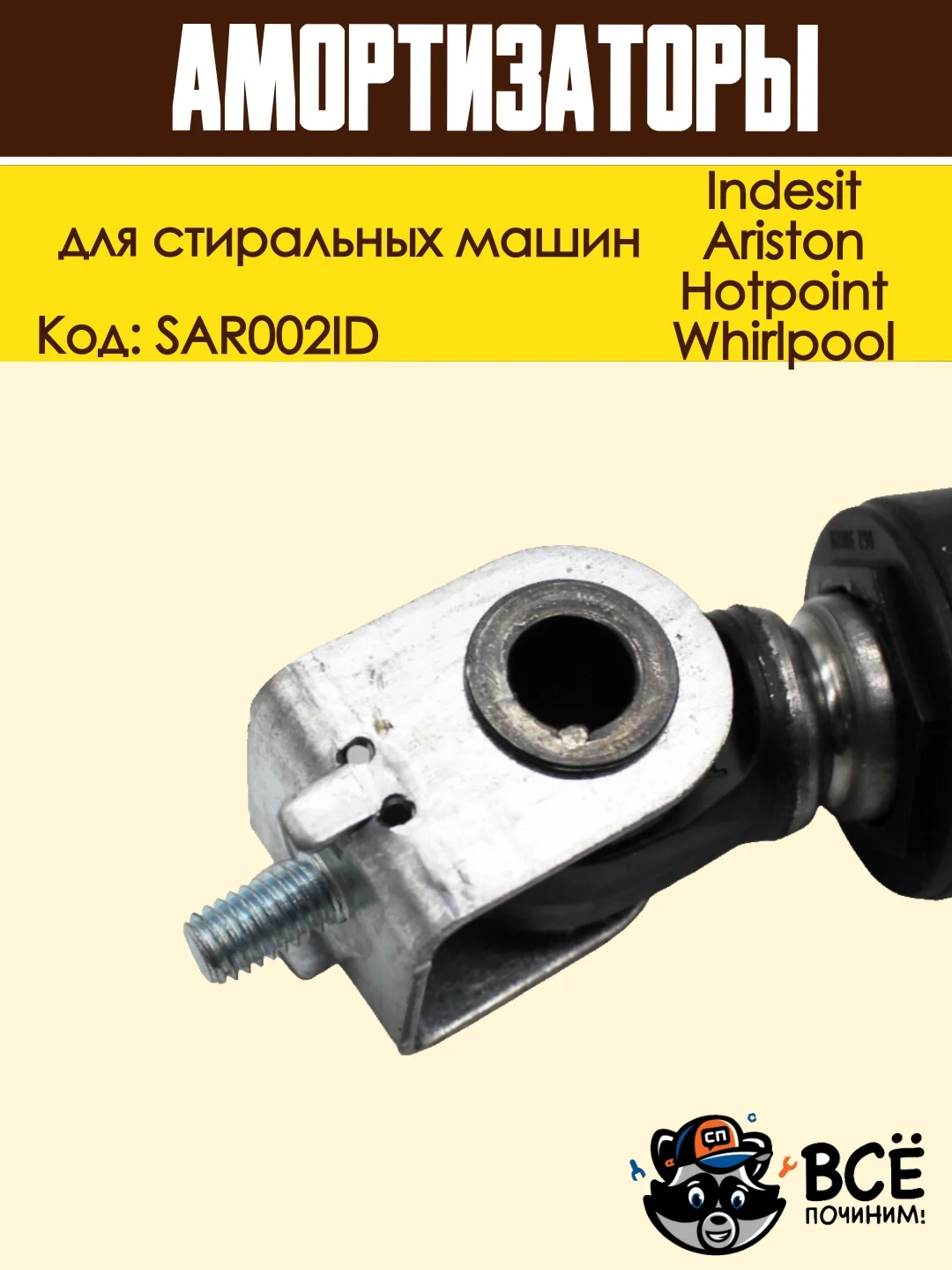 Амортизатор для стиральных машин Indesit, Ariston, Whirlpool 165 - 260мм, 100N, SAR002ID