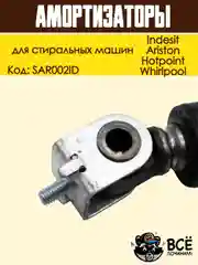 Амортизатор для стиральных машин Indesit, Ariston, Whirlpool 165 - 260мм, 100N, SAR002ID