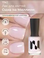Лак для ногтей "Одна на миллион", 11 мл