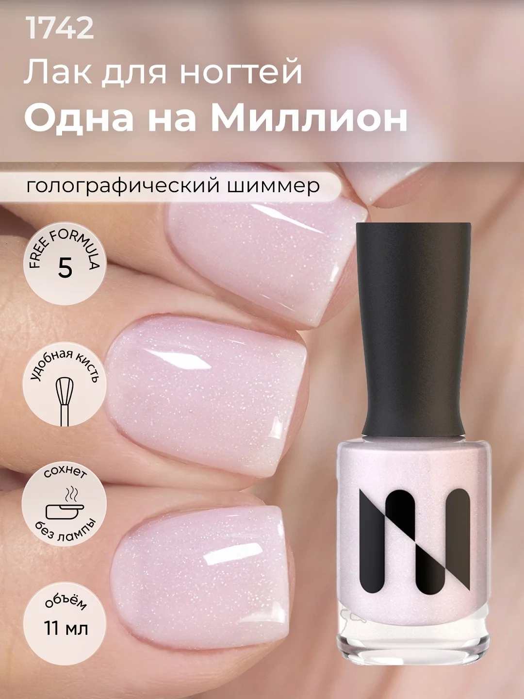 Конфетный лак для ногтей "Одна на миллион", 11 мл