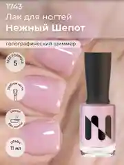 Розовый лак для ногтей "Нежный шепот", 11 мл