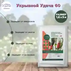 Удача укрывной материал для укр парников 60 1,6х5м