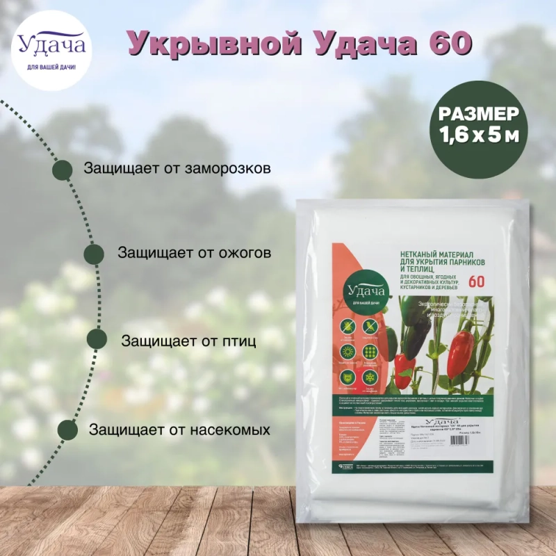 Удача укрывной материал для укр парников 60 1,6х5м