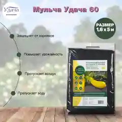 Мульчирующий материал Удача для защиты от сорняков 60 1,6х5м