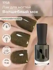 Лак для ногтей "Волшебный мох", 11 мл