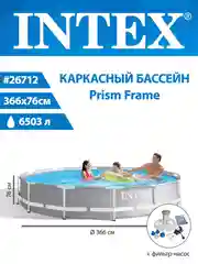 Бассейн каркасный INTEX Prism Frame 366*76см, с фильтр-насосом/без насоса, 26712, 26710