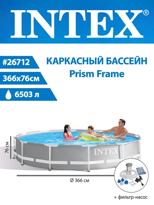 Бассейн каркасный INTEX Prism Frame 366*76см, с фильтр-насосом/без насоса, 26712, 26710