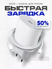 Зарядка быстрая для iPhone: блок Type-C 20W, кабель Type-C - Lightning, 1м