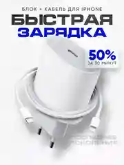 Зарядка быстрая для iPhone: блок Type-C 20W, кабель Type-C - Lightning, 1м