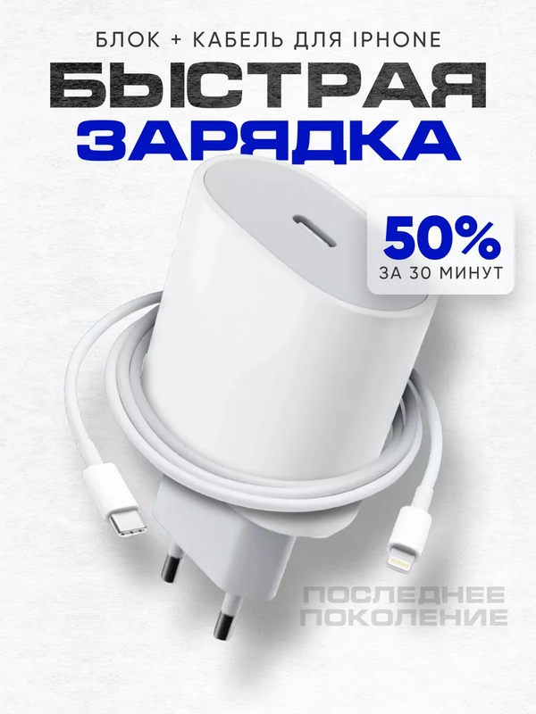 Зарядка быстрая для iPhone: блок Type-C 20W, кабель Type-C - Lightning, 1м
