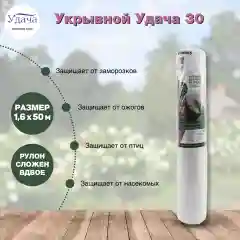 Удача укрывной материал для укрытия растений на грядке 30 1,6х50м, свернутый в 0,8м