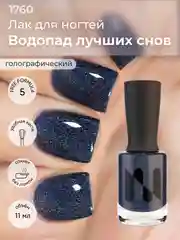 Лак для ногтей "Водопад лучших снов", 11 мл