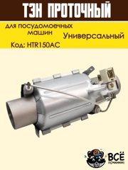 Нагревательный элемент (ТЭН) проточный для посудомоечных машин, универсальный, HTR150AC