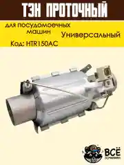 Нагревательный элемент (ТЭН) проточный для посудомоечных машин, универсальный, HTR150AC