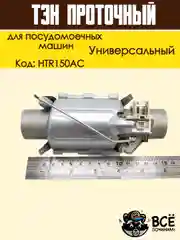 Нагревательный элемент (ТЭН) проточный для посудомоечных машин, универсальный, HTR150AC