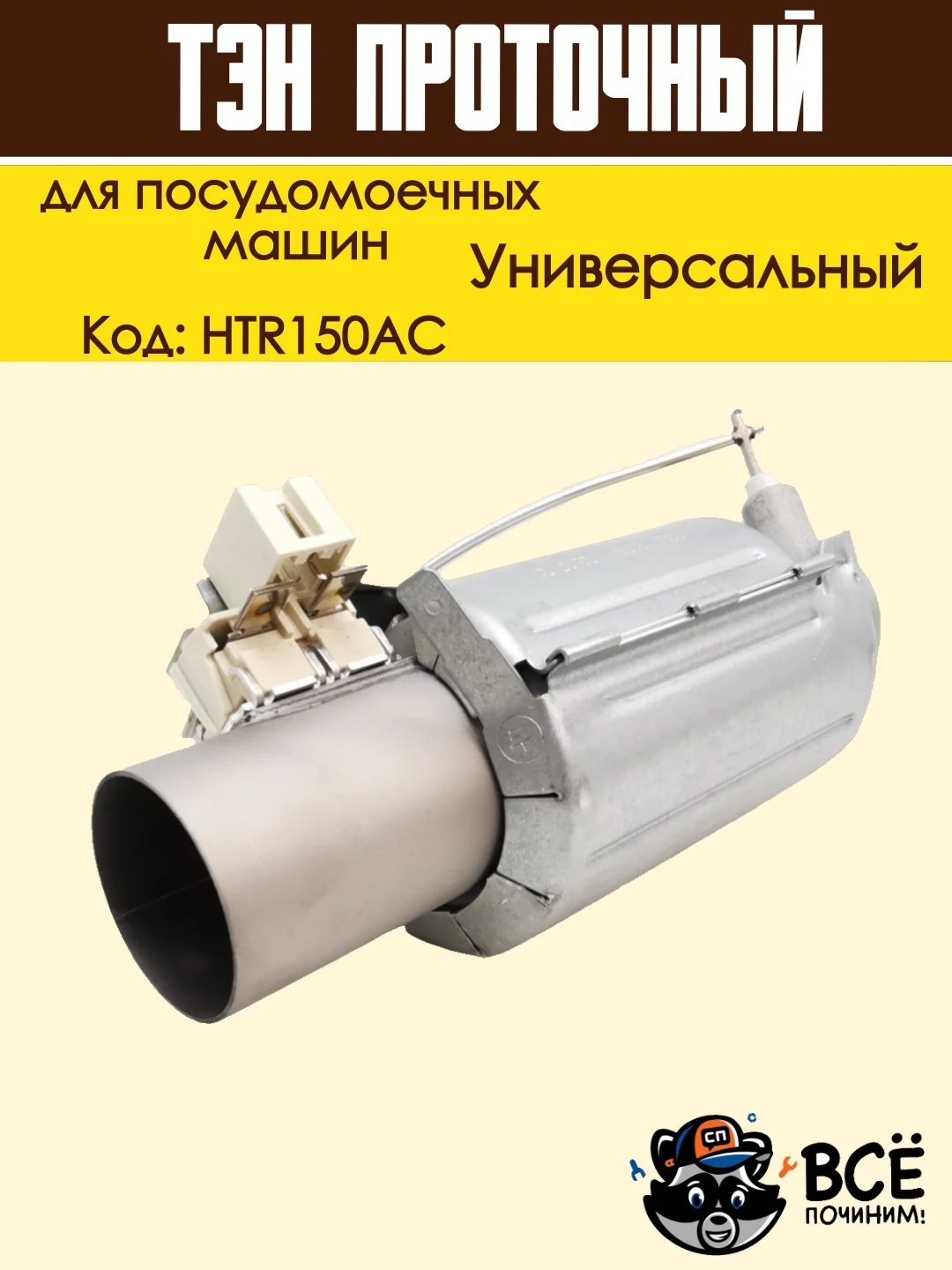 Нагревательный элемент (ТЭН) проточный для посудомоечных машин, универсальный, HTR150AC