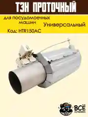 Нагревательный элемент (ТЭН) проточный для посудомоечных машин, универсальный, HTR150AC