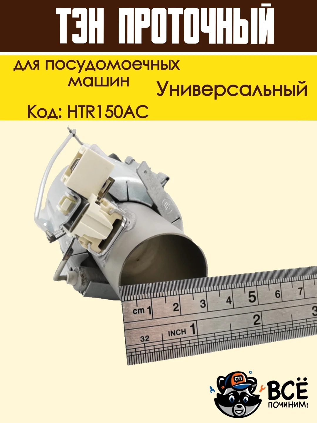 Нагревательный элемент (ТЭН) проточный для посудомоечных машин, универсальный, HTR150AC