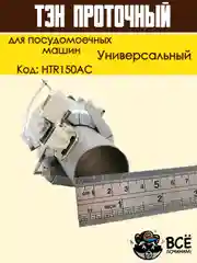 Нагревательный элемент (ТЭН) проточный для посудомоечных машин, универсальный, HTR150AC