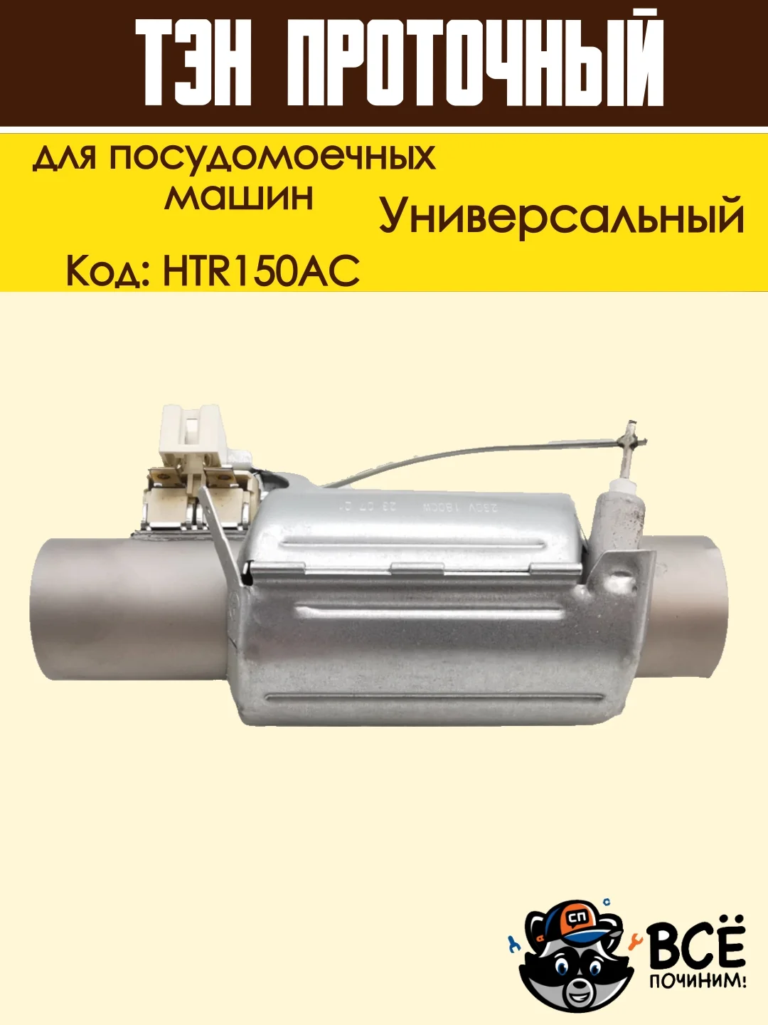 Нагревательный элемент (ТЭН) проточный для посудомоечных машин, универсальный, HTR150AC