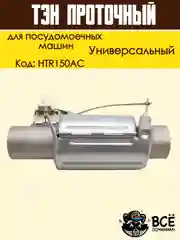 Нагревательный элемент (ТЭН) проточный для посудомоечных машин, универсальный, HTR150AC