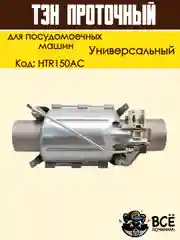 Нагревательный элемент (ТЭН) проточный для посудомоечных машин, универсальный, HTR150AC