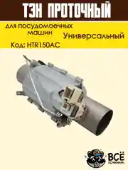 Нагревательный элемент (ТЭН) проточный для посудомоечных машин, универсальный, HTR150AC