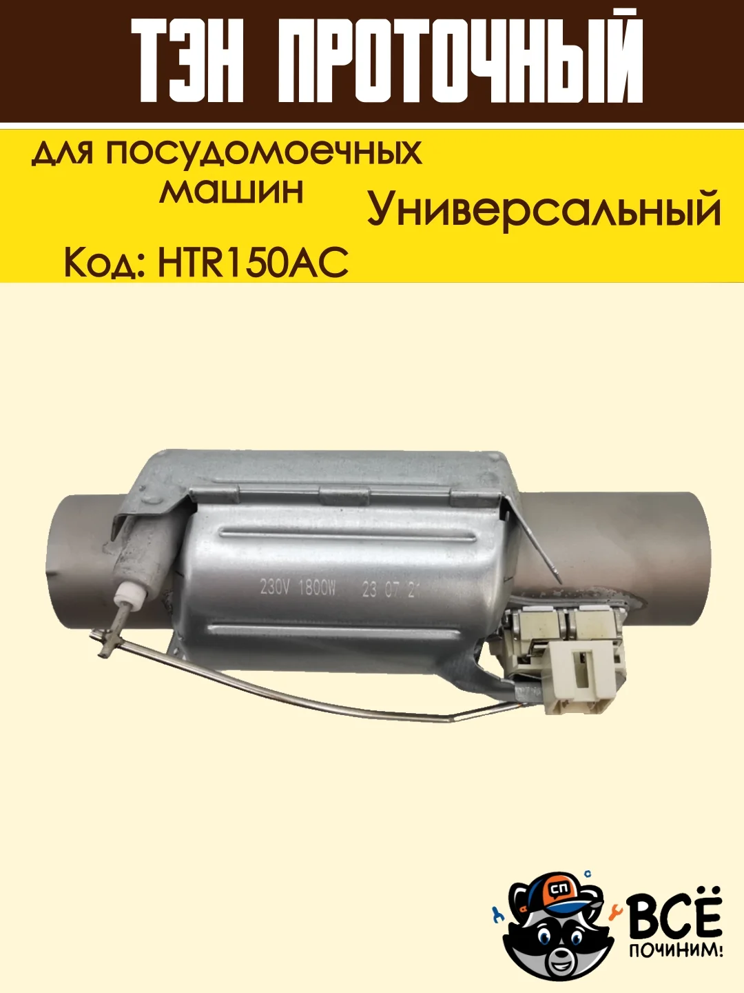 Нагревательный элемент (ТЭН) проточный для посудомоечных машин, универсальный, HTR150AC