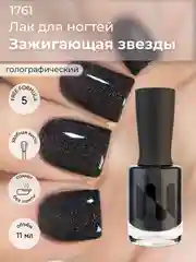 Лак для ногтей "Зажигающая звезды", 11 мл
