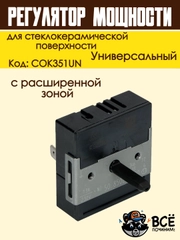 Регулятор мощности конфорки для стеклокерамической поверхности с расширенной зоной