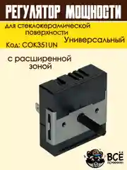 Регулятор мощности конфорки для стеклокерамической поверхности с расширенной зоной