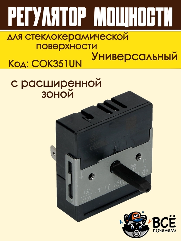 Регулятор мощности конфорки для стеклокерамической поверхности с расширенной зоной