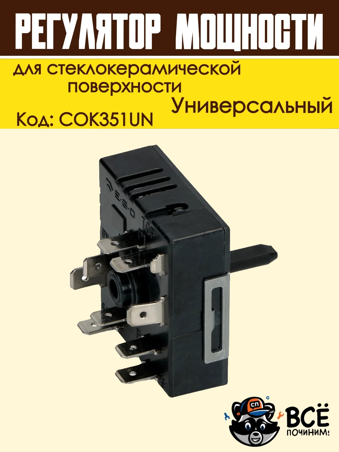 Регулятор мощности конфорки для стеклокерамической поверхности с расширенной зоной
