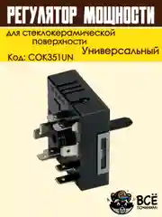 Регулятор мощности конфорки для стеклокерамической поверхности с расширенной зоной